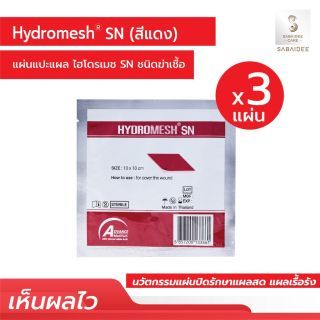 แผ่นแปะแผล HydroMesh แผ่นแปะแผลกดทับ ขนาด 10x10 cm. 3 แผ่น (สีแดง ชนิดฆ่าเชื้อ)