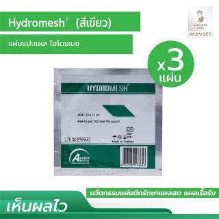 แผ่นแปะแผล HydroMesh แผ่นแปะแผลกดทับขนาด 10x10 cm. 3 แผ่น (สีเขียว ฟื้นฟูแผลสด)