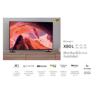 SONY 85"X80L (85 นิ้ว) | 4K Ultra HD | High Dynamic Range (HDR) | สมาร์ททีวี (Google TV)