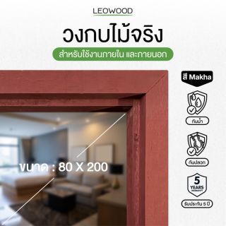 Leowood ลีโอวูด วงกบ Leo Dura Frame ไม้จริง สี Makha (FJL) ความหนา 40/90mm. ขนาด 80x200 cm.