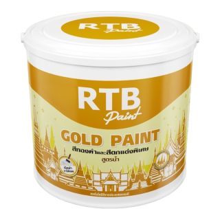 RTB Paint - สีทองคำและสีตกแต่งพิเศษ GOLD Paint 1 แกลลอน