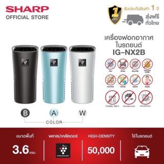 SHARP เครื่องฟอกอากาศในรถยนต์ รุ่น IG-NX2B 3.6 ตรม