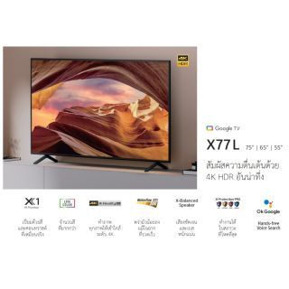 SONY 75"X77L (75 นิ้ว) | 4K Ultra HD | High Dynamic Range (HDR) | Smart TV (Google TV)