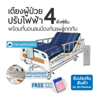 WN Electric Bed รุ่น MK-C-03 เตียงไฟฟ้า 4 ฟังก์ชั่น ระบบ Central lock พร้อมที่นอนลมป้องกันแผลกดทับ