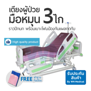 WN MEDICAL รุ่น MK-E-01 เตียงปรับระดับด้วย 3 ไก ราวปีกนก พร้อมที่นอนโฟมป้องกันแผลกดทับ