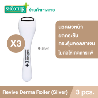 Smooth E Revive Derma Roller (Silver) โรลล์เลอร์ สำหรับนวดผิวหน้า ยกกระชับผิว กระตุ้นการสร้างคอลลาเจน (แพ็ค 3)