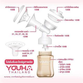 Youha Plus อะไหล่เครื่องปั้มนม กรวยพลัส 27มิล