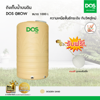 DOS ถังเก็บน้ำบนดิน รุ่น GROW 1000L  สีโกลด์เด้น แซนด์