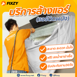 FIXZY บริการล้างแอร์แขวนขนาดไม่เกิน 9,000 - 36,000 BTU