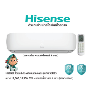 HISENSE แอร์ติดผนัง อินเวอร์เตอร์ รุ่น TG SERIES สีขาว + แถมท่อน้ำยาแอร์ 4 เมตร (เฉพาะเครื่อง)