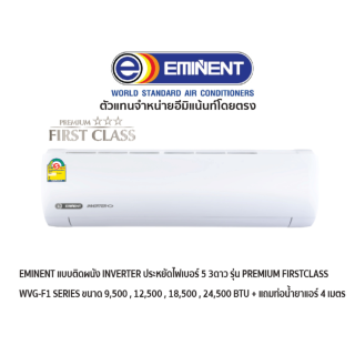 EMINENT แอร์แบบติดผนัง INVERTER ประหยัดไฟเบอร์ 5 รุ่น PREMIUM FIRST CLASS SERIES สีขาว + แถมท่อน้ำยาแอร์