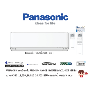 PANASONIC แอร์แบบติดผนัง Premium Nanoe Inverter ประหยัดไฟ เบอร์ 5 รุ่น XU-XKT สีขาว (เฉพาะเครื่อง)