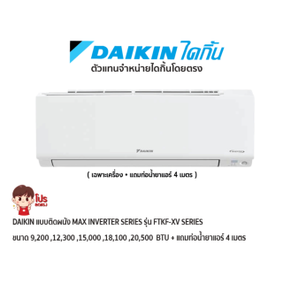 DAIKIN แอร์แบบติดผนัง Max Inverter รุ่น FTKF-XV2S ประหยัดไฟ เบอร์ 5 สีขาว + แถมท่อน้ำยาแอร์ 4 เมตร