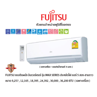 FUJITSU แอร์แบบติดผนัง อินเวอร์เตอร์ ประหยัดไฟเบอร์ 5 รุ่น iMax SERIES สีขาว + แถมท่อน้ำยาแอร์ 4 เมตร