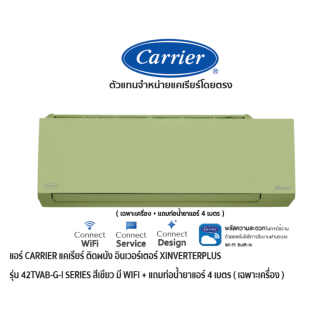 CARRIER แอร์ติดผนังอินเวอร์เตอร์ X INVERTERPLUS รุ่น 42TVAB-P-I SERIES สีเขียว มี WIFI + แถมท่อน้ำยาแอร์ 4 เมตร (ราคาเฉพาะเครื่อง)