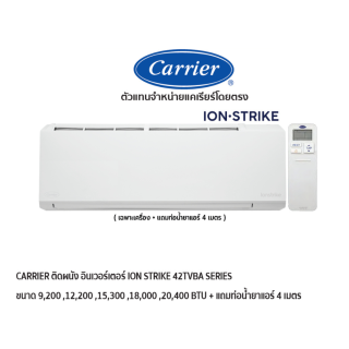 CARRIER แอร์ติดผนัง อินเวอร์เตอร์  รุ่น ION-STRIKE 42TVBA SERIES สีขาว + แถมท่อน้ำยาแอร์ 4 เมตร