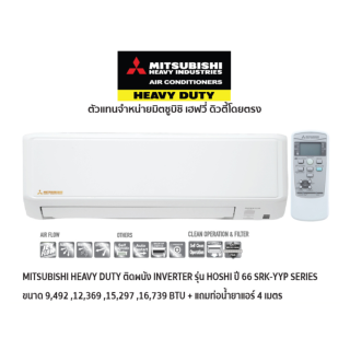 MITSUBISHI HEAVY DUTY แอร์ติดผนัง INVERTER รุ่น HOSHI ปี66 SRK-YYP SERIES สีขาว + แถมท่อน้ำยาแอร์ 4 เมตร