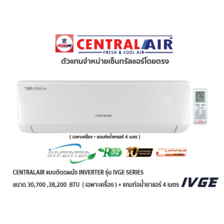 CENTRALAIR แอร์แบบติดผนัง Inverter 5 รุ่น IVGE สีขาว + แถมท่อน้ำยาแอร์ 4 เมตร (ราคาเฉพาะเครื่อง)