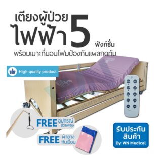 WN Electric Bed รุ่น MK-A-01 เตียงผู้ป่วยปรับไฟฟ้า 5 ฟังก์ชั่น พร้อมเบาะที่นอนโฟมป้องกันแผลกดทับ