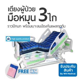 WN MEDICAL  รุ่น MK-E-01 เตียงปรับระดับด้วย 3 ไก ราวปีกนก พร้อมที่นอนลมป้องกันแผลกดทับ