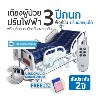 WN Electric Bed รุ่น MK-D-01 เตียงผู้ป่วยปรับไฟฟ้า 3 ฟังก์ชั่น ระบบมือหมุน พร้อมที่นอนลมป้องกันแผลกดทับ