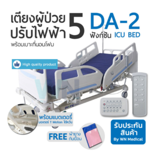 WN Electric ICU Bed รุ่น DA-2 เตียงผู้ป่วยปรับไฟฟ้าสำหรับห้องไอซียู 5 ฟังก์ชั่น  พร้อมเบาะที่นอนโฟม