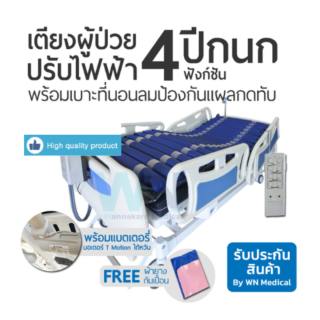 WN Electric Bed รุ่น MK-C-06 เตียงผู้ป่วยปรับไฟฟ้า 4 ฟังก์ชั่น ราวปีกนก พร้อมที่นอนลมป้องกันแผลกดทับ