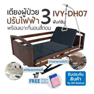 WN Electric Bed Lectric Nursing รุ่น IVY-DH07 3 Function เตียงผู้ป่วยปรับไฟฟ้า 3 ฟังก์ชั่น