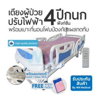 WN Electric Bed รุ่น MK-C-06 เตียงผู้ป่วยปรับไฟฟ้า 4 ฟังก์ชั่นราวปีกนก จับคู่ที่นอนโฟมป้องกันแผลกดทับยี่ห้อ Meddo