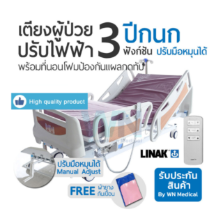 WN Electric Bed รุ่น MK-C-07 เตียงไฟฟ้า 3 Function ระบบไกหมุนและเบาะที่นอนโฟมป้องกันแผลกดทับ