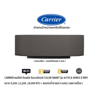 CARRIER แอร์ติดผนัง อินเวอร์เตอร์ COLOR SMART รุ่น 42TVCA SERIES สีเทา มี WIFI + แถมท่อน้ำยาแอร์ 4 เมตร