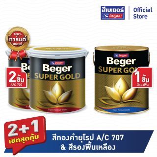 เซตสุดคุ้ม 2+1 เบเยอร์ สีทองคำ สีน้ำ เฉดสีทองคำยุโรป #A/C707 (ขนาด1แกลลอน 2 ชิ้น)+สีรองพื้นเหลือง (ขนาด1แกลลอน 1ชิ้น)