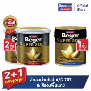 เซตสุดคุ้ม 2+1 เบเยอร์ สีทองคำ สีน้ำ เฉดสีทองคำยุโรป #A/C707 (ขนาด1แกลลอน 2 ชิ้น)+สีรองพื้นแดง (ขนาด1แกลลอน 1ชิ้น)