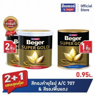 เซตสุดคุ้ม 2+1 เบเยอร์ สีทองคำ สีน้ำ เฉดสีทองคำยุโรป #A/C707 (ขนาด 0.95 ลิตร 2 ชิ้น)+สีรองพื้นแดง (ขนาด0.95 ลิตร 1ชิ้น) 1 ชุด