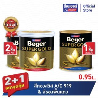 เซตสุดคุ้ม 2+1 เบเยอร์ สีทองคำ สีน้ำ เฉดสีทองคำสวิส #A/C919 (ขนาด 0.95 ลิตร 2 ชิ้น)+สีรองพื้นแดง (ขนาด0.95 ลิตร 1ชิ้น)