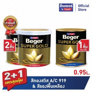 เซตสุดคุ้ม 2+1 เบเยอร์ สีทองคำ สีน้ำ เฉดสีทองคำสวิส #A/C919 (ขนาด0.95 ลิตร 2 ชิ้น)+สีรองพื้นเหลือง (ขนาด 0.95 ลิตร 1ชิ้น