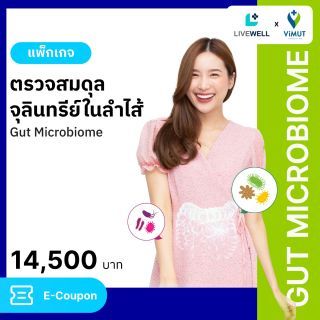 Promotion โปรแกรม Gut Microbiome ตรวจสมดุลย์จุลินทรีย์ในลำไส้