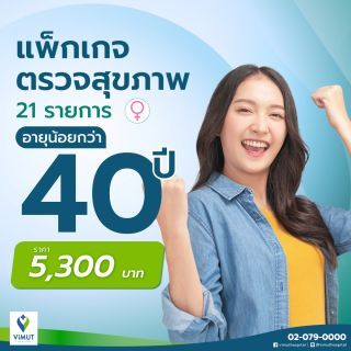 แพ็กเกจตรวจสุขภาพอายุน้อยกว่า 40 ปี ผู้หญิง V40 Female