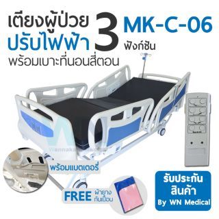 WN Electric Bed MODEL MK-C-06 เตียงนอนผู้ป่วยปรับด้วยระบบไฟฟ้า 3 Function ราวปีกนก พร้อมแบตเตอรีสำรองการใช้งาน พร้อมเบาะที่นอน 4 ตอน