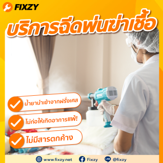 FIXZY บริการฉีดพ่นน้ำยาฆ่าเชื้อ เริ่มต้นขนาดพื้นที่ไม่เกิน 100 ตร.ม. (เพิ่ม 15 บาท/ตร.ม.)