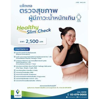 แพ็กเกจตรวจสุขภาพผู้มีภาวะน้ำหนักเกิน Healthy Slim Check