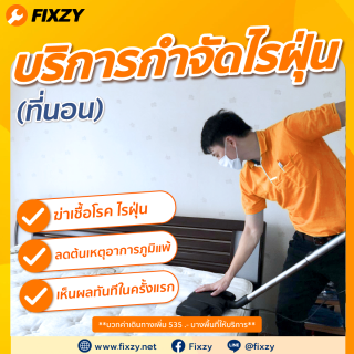 FIXZY บริการกำจัดไรฝุ่นที่นอน 