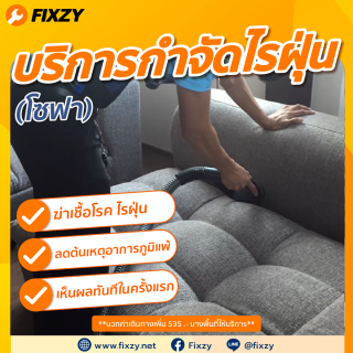 FIXZY บริการกำจัดไรฝุ่นโซฟา 1- 3 ที่นั่ง