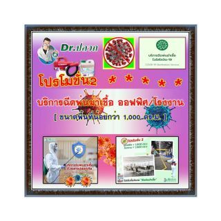 Dr.ปลวก-บริการฉีดพ่นฆ่าเชื้อ(โปรโมชั่น 2)-ออฟฟิศและโรงงาน