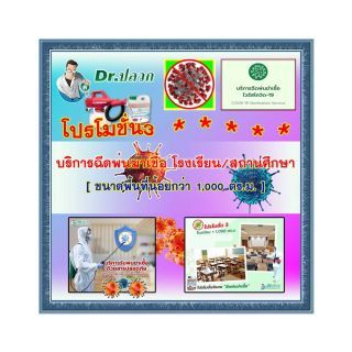 Dr.ปลวก-บริการฉีดพ่นฆ่าเชื้อ(โปรโมชั่น 3)-โรงเรียน/สถานศึกษา