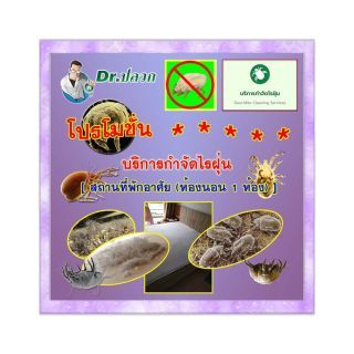 Dr.ปลวก-บริการกำจัดไรฝุ่น(สถานที่พักอาศัย)-ห้องนอน