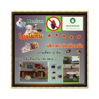 Dr.ปลวก-บริการกำจัดเห็บหม้ด(บ้านเดี่ยว)-ขนาดไม่เกิน 150 ตร.ม.