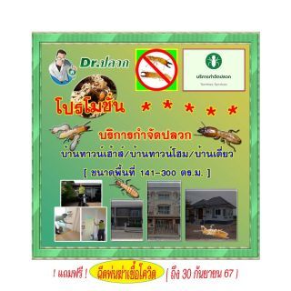 Dr.ปลวก-บริการกำจัดปลวก(บ้านทาวน์เฮ้าส์)-ขนาด 141-300 ตร.ม.