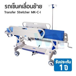 WN MEDICAL รถเข็นเคลื่อนย้าย Transfer Stretcher รุ่น MK-C-I