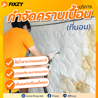 FIXZY บริการกำจัดคราบเปื้อนที่นอน 